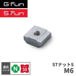 G-Fun Nシリーズ STナットS M6 DIY アルミ パーツ 収納 棚 ワゴン デスク 車内 SGF-0324 SUS GFun メーカー直送