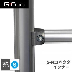 G-Fun Sシリーズ S-Nコネクタインナー DIY アルミ パーツ 収納 棚 ワゴン デスク 車内 SGF-0357 SUS GFun メーカー直送