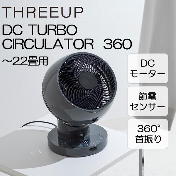 CF-T2360GY スリーアップ グレー 節電センサー付 DCスイングサーキュレーター360 (〜...