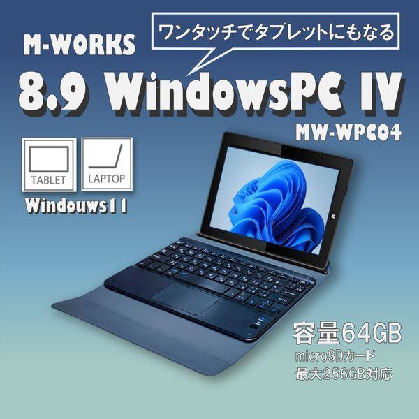ノートパソコン 8.9インチ MW-WPC04 着脱式 タブレット タブレットPC 2in1 64G...