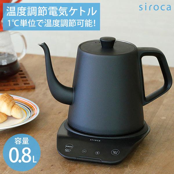 電気ケトル 800ml SK-D171 黒 ブラック シロカ siroca 電気ポット 温度調節 保...