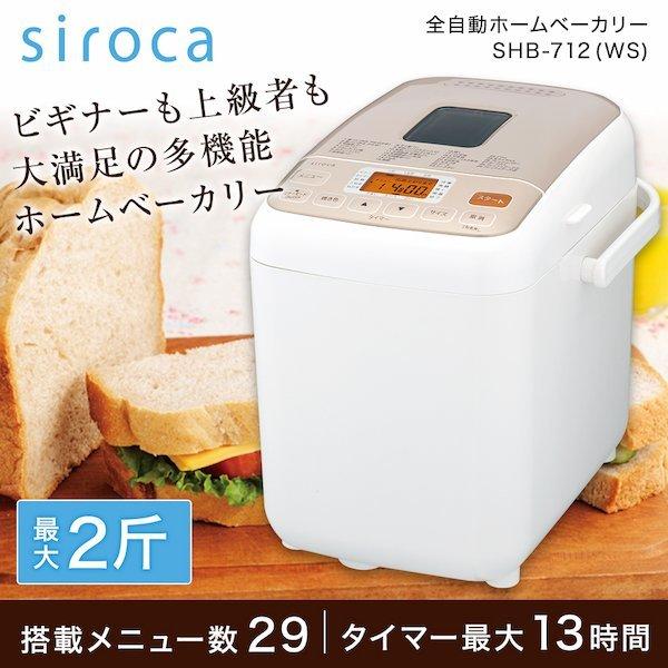 ホームベーカリー シロカ siroca 2斤 SHB-712WS ホワイト メニュー29種 レシピが...