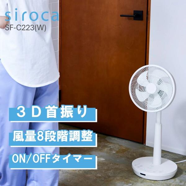siroca SF-C223(W) 3D サーキュレーター扇風機