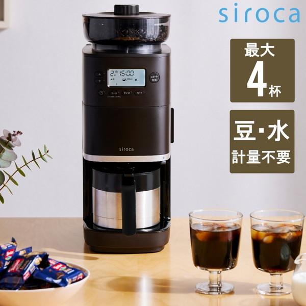 siroca SC-C271(TD) カフェばこPRO コーン式全自動コーヒーメーカー