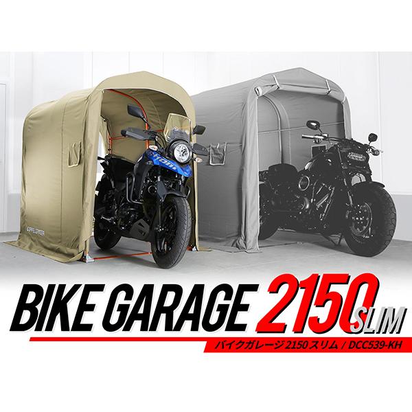 認定正規取引店 DOPPELGANGER DCC539-KH カーキ バイクガレージ 2150 スリ...