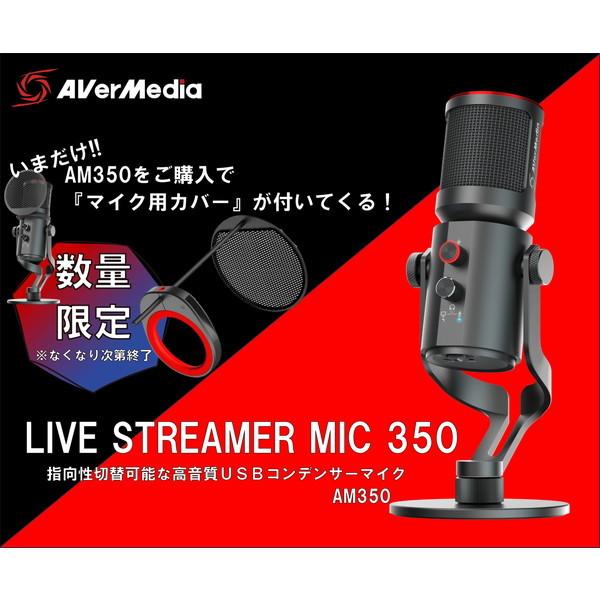 AVERMEDIA AM350 LIVE STREAM MIC 350 コンデンサーマイク