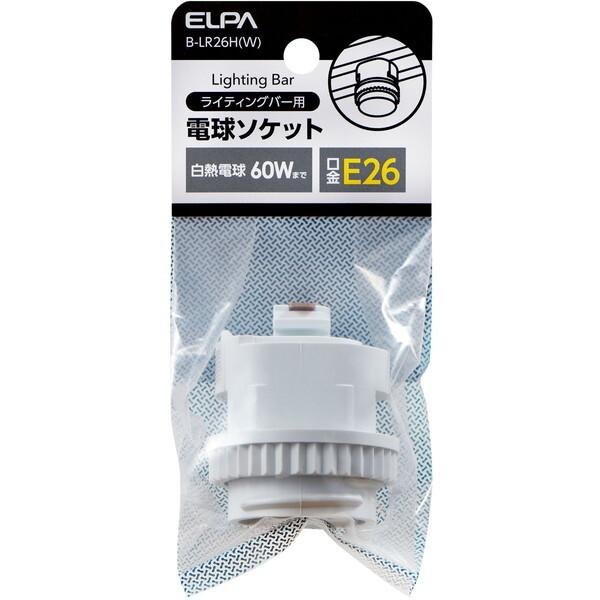 朝日電器 B-LR26H(W) 電球ソケット 口金26mm (ライティングバー用)
