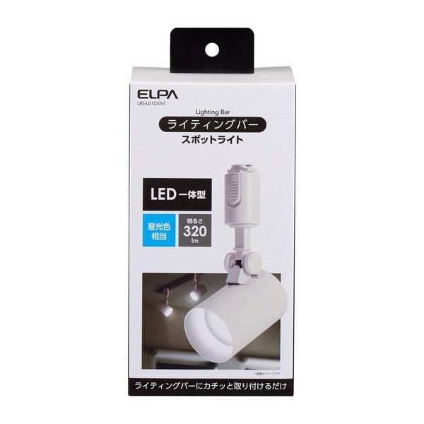 朝日電器 LRS-L01D(IV) アイボリー ライティングバー用 LEDスポットライト 昼光色