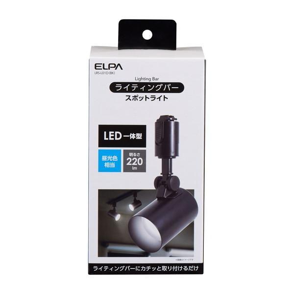 朝日電器 LRS-L01D(BK) ブラック ライティングバー用 LEDスポットライト 昼光色