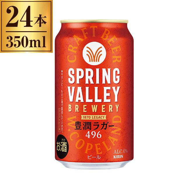 キリン SPRING VALLEY BREWERY 豊潤ラガー 496 350ml ×24