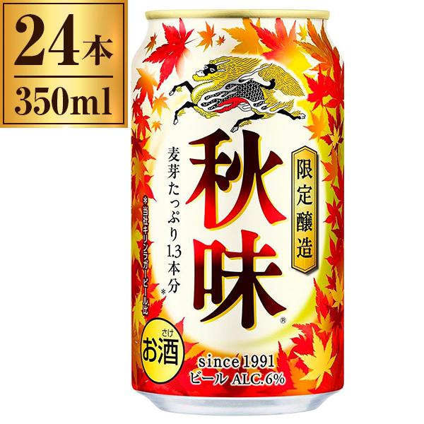 期間限定 キリン 秋味 缶 350ml ×24