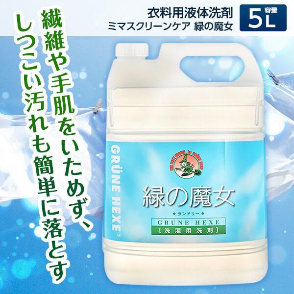 ミマスクリーンケア 緑の魔女 ランドリー 業務用 5L