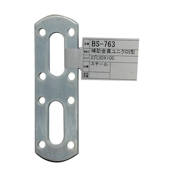 和気産業 BS-763 補助金具ユニクロ I型