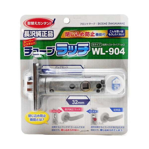 和気産業 WL904 チューブラッチ B