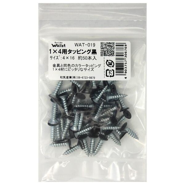 和気産業 WAT-019 Walist ウォリスト1×4用タッピング 黒 50本入