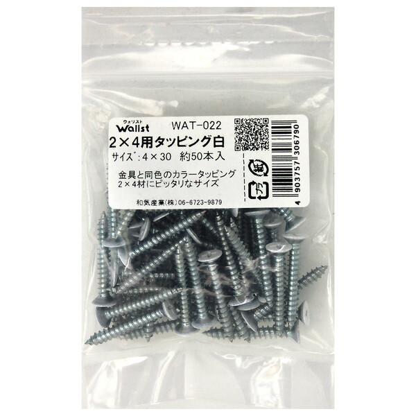 和気産業 WAT-022 Walist ウォリスト2×4用タッピング 白 50本入