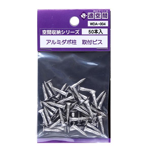 和気産業 WDA-004 アルミダボ柱専用ビス 50本入り