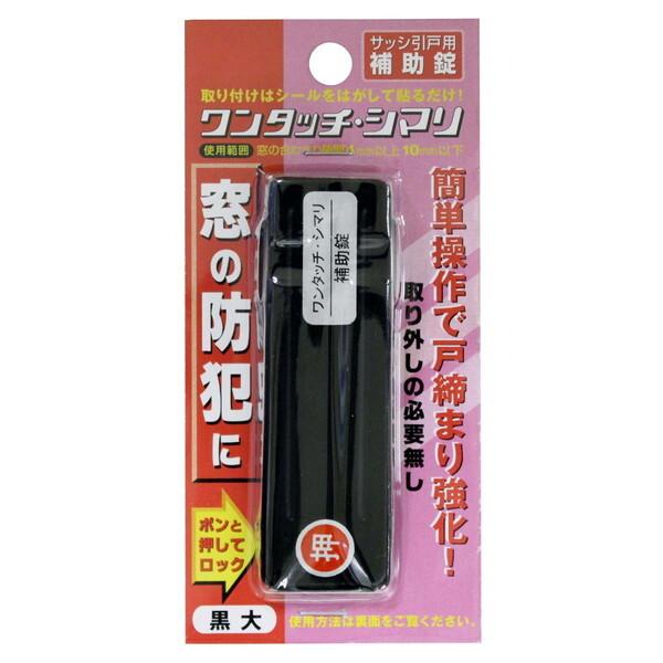 和気産業 ワンタッチシマリ クロ ダイ サッシ引戸用補助錠