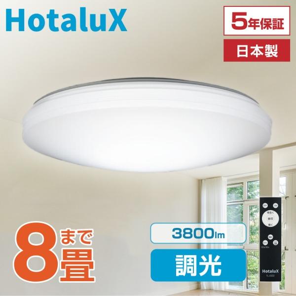 シーリングライト LED 8畳 ホタルクス 日本製 節電 節約 電気代 明るい 簡単取付 調光 リモ...