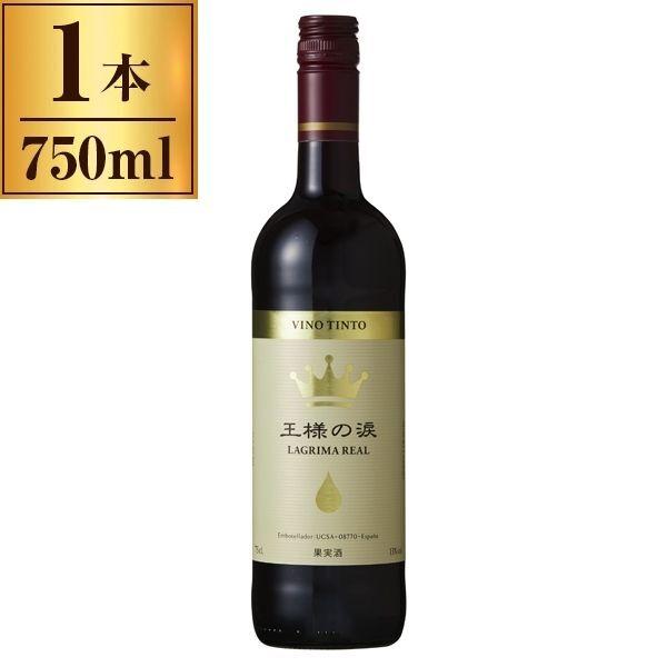 王様の涙 赤 750ml