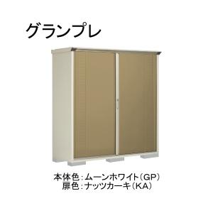 田窪工業所 GP-196AFKA ムーンホワイト/ナッツカーキ グランプレ 小型物置 全面棚タイプ メーカー直送