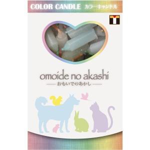 東京ローソク オモイデノアカシ 色芯キャンドル