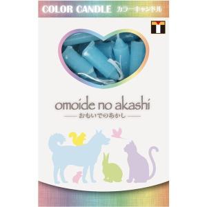 東京ローソク オモイデノアカシ カラーキャンドル ブルー