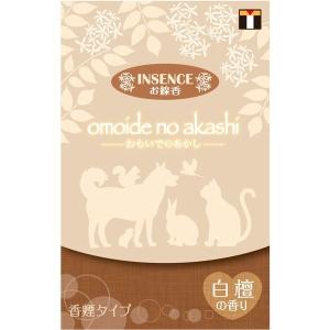 東京ローソク オモイデノアカシ インセンス 白檀