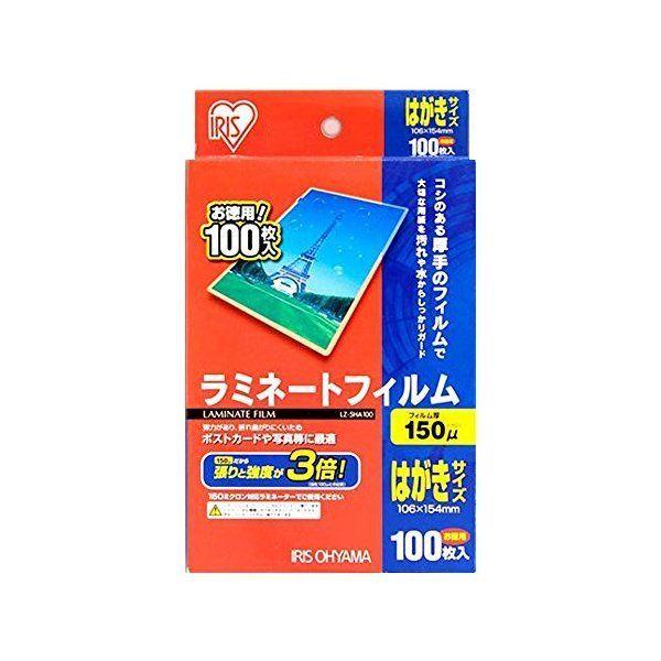 アイリスオーヤマ LZ-5HA100 ラミネートフィルム(100枚) ハガキサイズ 150ミクロン