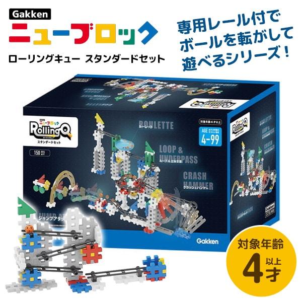 学研ステイフル Gakkenニューブロック ローリングキュー スタンダードセット キッズ こども 誕...