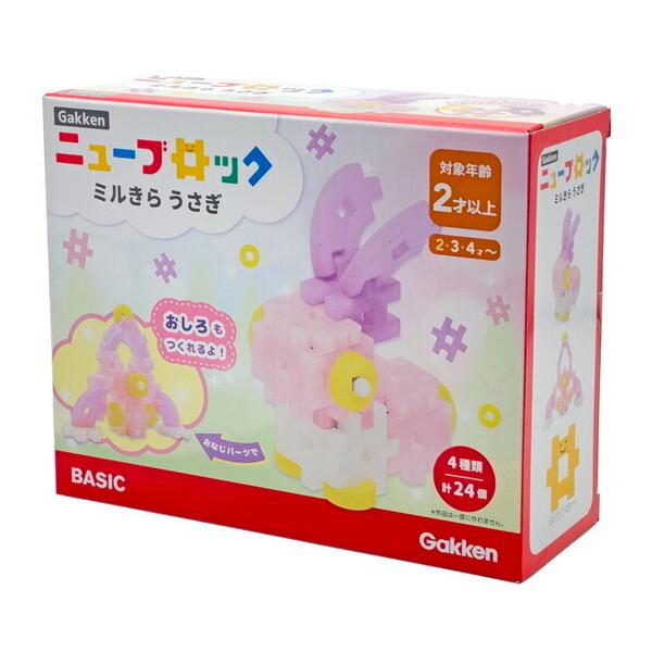 学研ステイフル Gakkenニューブロック ミルきら うさぎ キッズ こども 誕生日プレゼント 玩具...