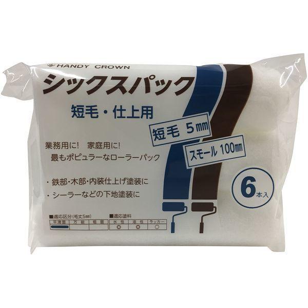 ハンディ・クラウン 158511 0100 シックスパック スモールローラースペア 短毛 4inch