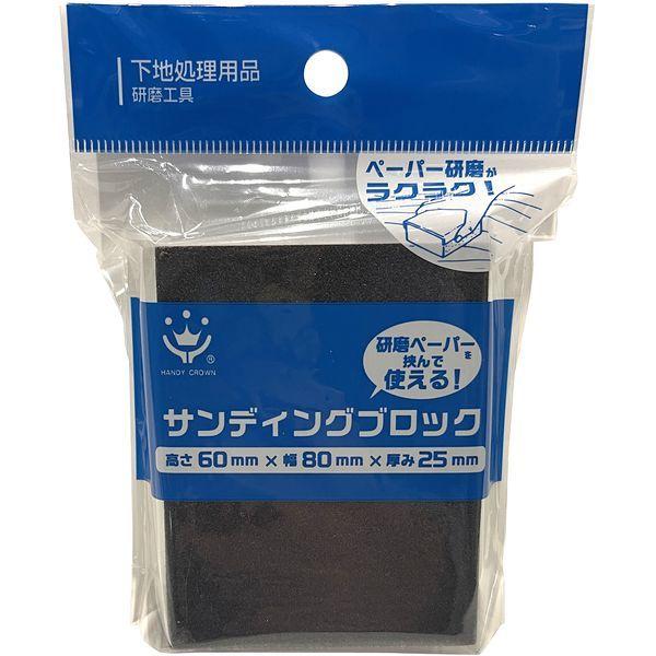 ハンディ・クラウン 319005 0000 サンディングブロック L6