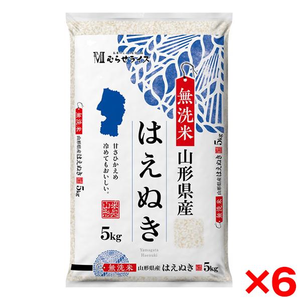 令和七年度産 無洗米 山形県産 はえぬき 30kg(5kg×6) メーカー直送