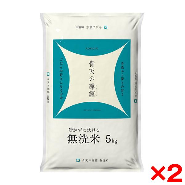 令和七年度産 無洗米 青森県産 青天の霹靂 10kg(5kg×2) メーカー直送