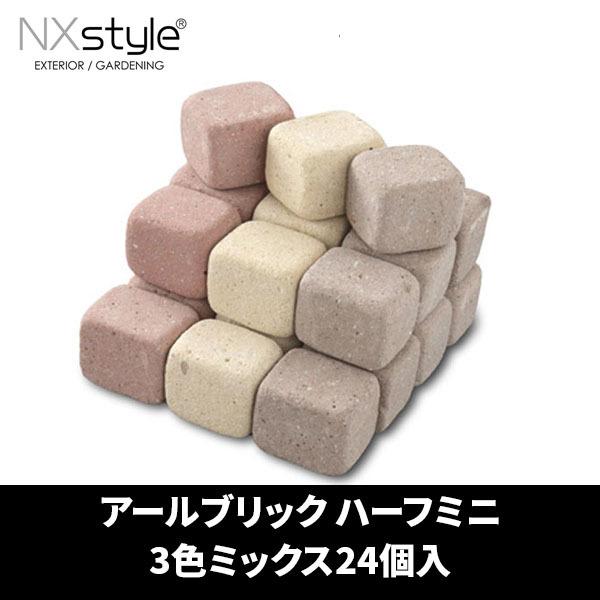 Nxstyle アールブリック RHX-24 ハーフミニ 3色ミックス24個入 レンガ メーカー直送