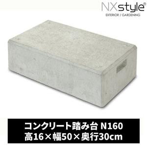 踏み台 専用 Nxstyle コンクリート踏み台 N160 メーカー直送 : XPRICE Yahoo!店