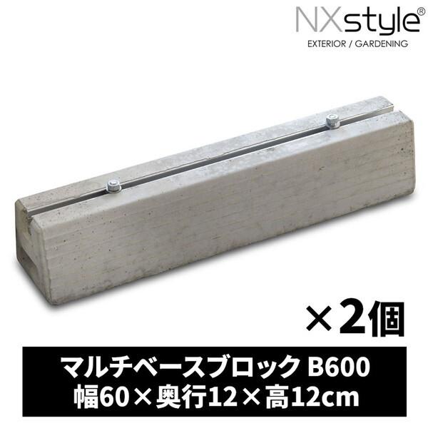 Nxstyle マルチベースブロック B600 2個 メーカー直送