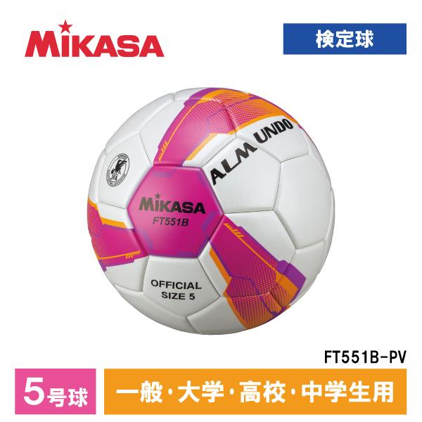 MIKASA ミカサ FT551B-PV ALMUNDO サッカーボール 検定球 5号球 貼り 一般...