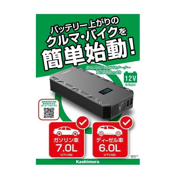 カシムラ KD239 ジャンプスターター 12000mAh ディスプレイ付き