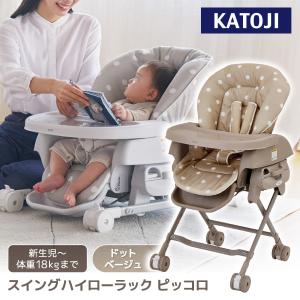 カトージ　ハイローチェア　ピッコロ　ドットベージュ ハイチェア 取外し可能トレイ スイングハイローラック ピッコロ （ドットベージュ）」について