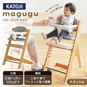KATOJI ベビーチェア magugu ナチュラル 22615 保証期間：1年