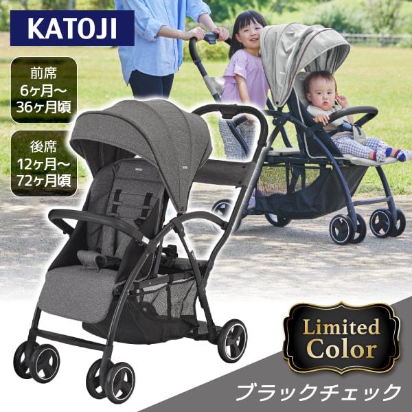 二人乗りベビーカー カトージ ベビーカー 2-Seater next ブラックチェック 【保証期間：...