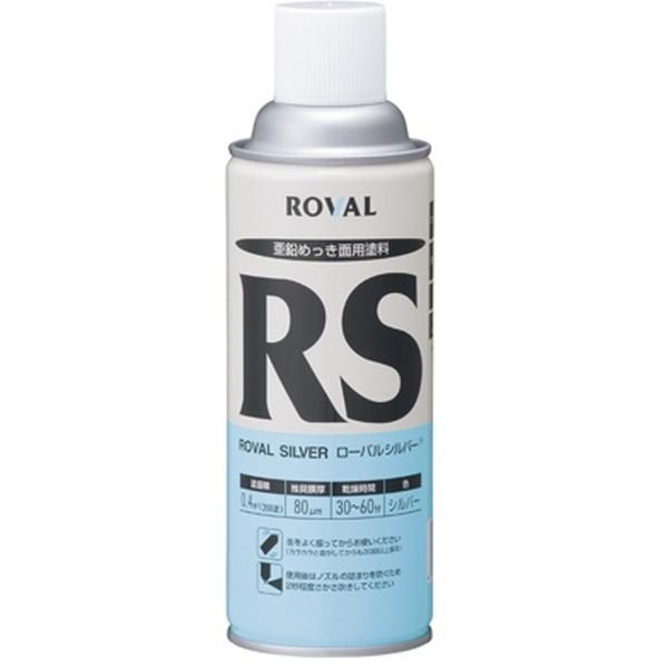 ROVAL RS-420ML ローバルシルバー 常温亜鉛めっき面用塗料 スプレー 420ml