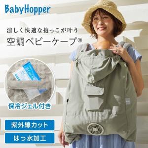 ベビーホッパー ベビーホッパー 空調ベビーケープR26 保冷ジェル付き ライトモス CKBH0153080