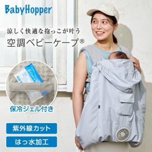 ベビーホッパー ベビーホッパー 空調ベビーケープR26 保冷ジェル付き スカイグレー CKBH0153012