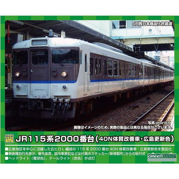 グリーンマックス 31674 JR115系2000番台(40N体質改善車・広島更新色)4両編成セット...