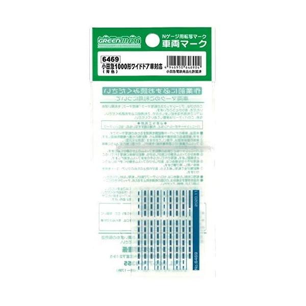 グリーンマックス 6469 小田急1000形ワイドドア車対応(青色)