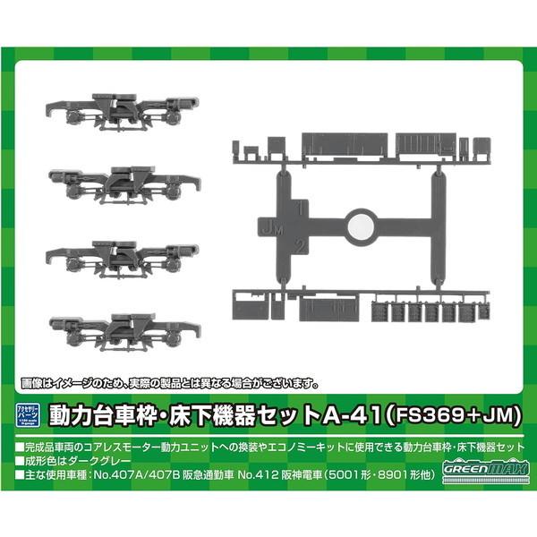 グリーンマックス 8529 動力台車枠・床下機器セット A-41(FS369+JM)