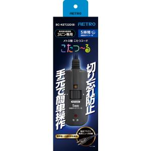 メトロ BC-KET22D(B) ブラック こたつーる こたつコード